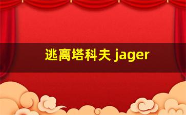 逃离塔科夫 jager